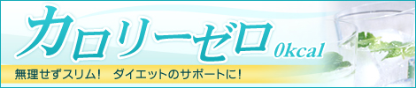 カロリーゼロ