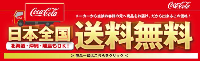 コカコーラ直送