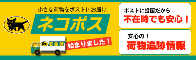 ネコポス