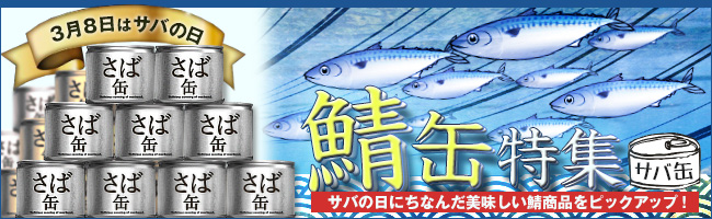 サバ缶
