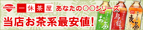 サンガリア一休茶屋あなたの○○